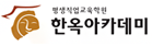 한옥아카데미 모바일